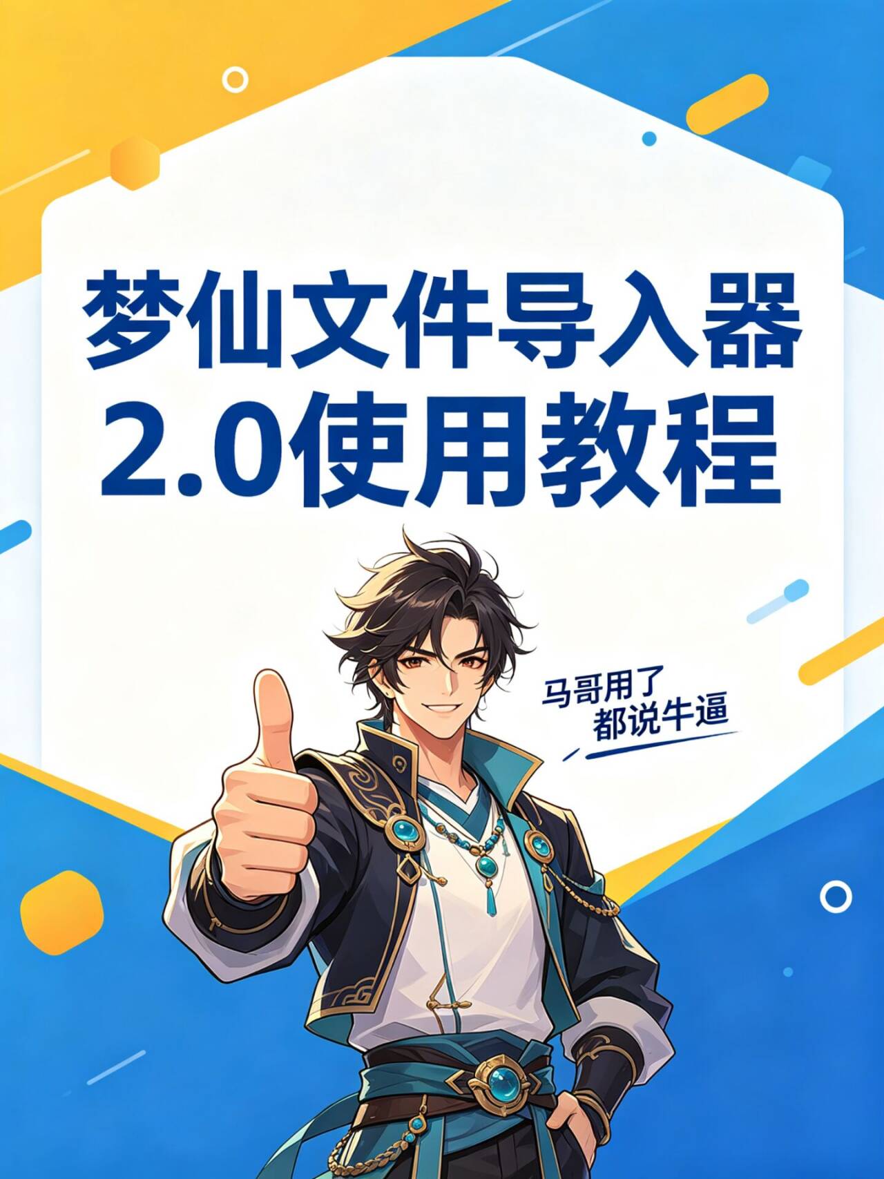梦仙文件导入器